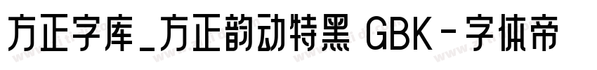 方正字库_方正韵动特黑 GBK字体转换